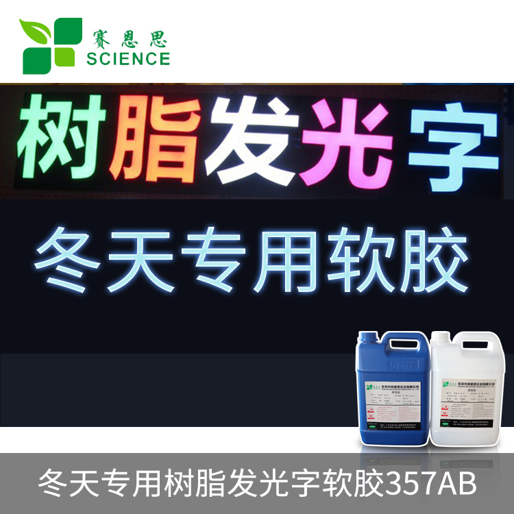 冬天專用樹脂發(fā)光字軟膠357AB